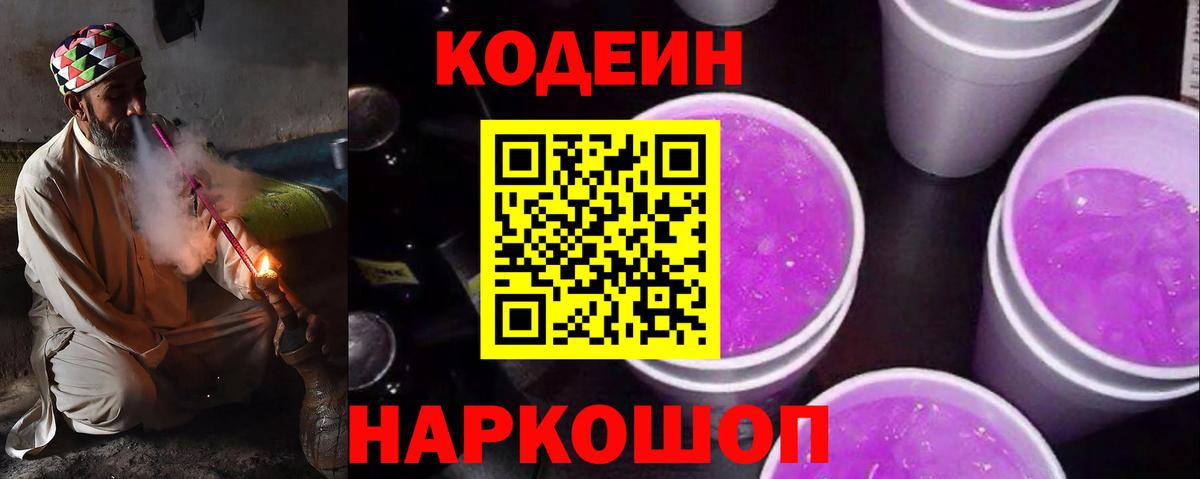 Codein напиток Lean (лин) Янаул